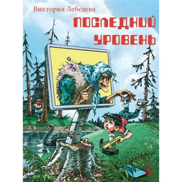 Последний уровень. Лебедева В.