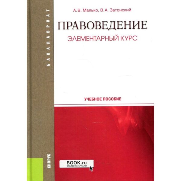 Правоведение. Элементарный курс. Малько А.В., Затонский В.А.