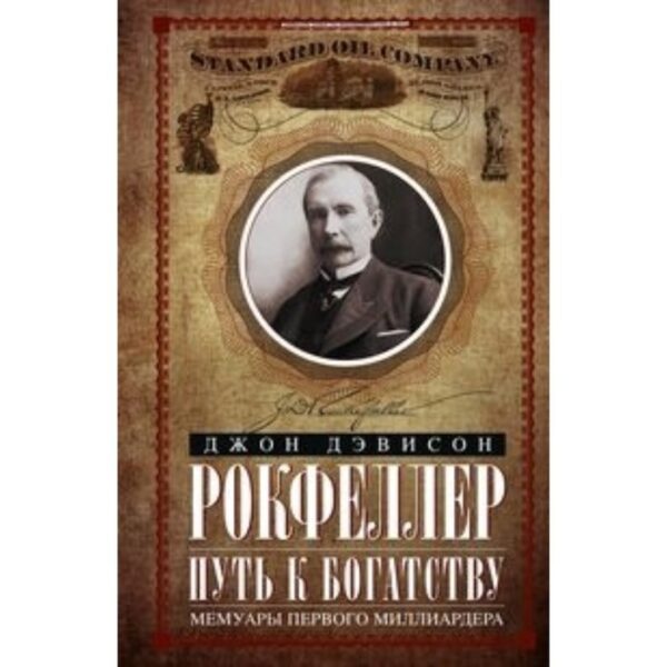 Путь к богатству. Мемуары первого миллиардера. Рокфеллер Д. Д.