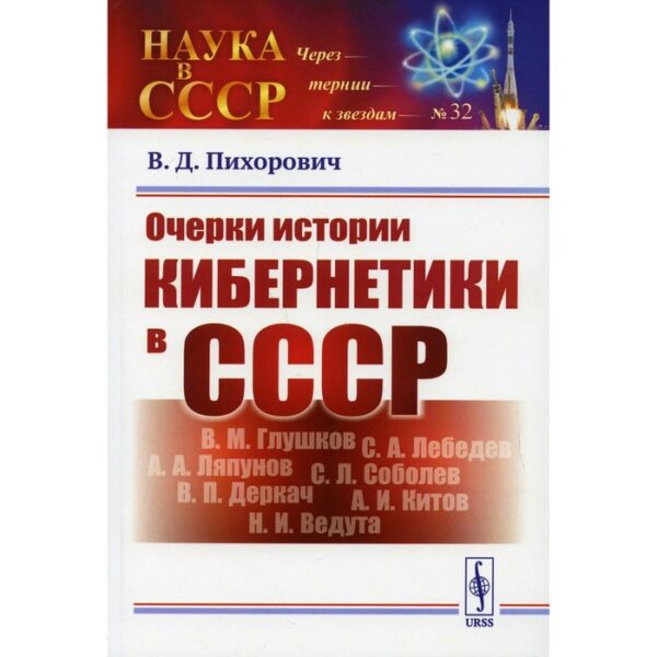 Очерки истории кибернетики в СССР. Пихорович В.Д.