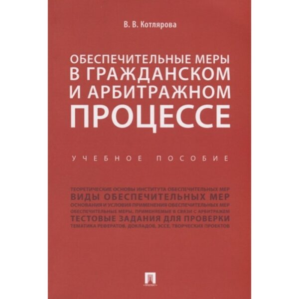 Обеспечительные меры в гражданском и арбитражном процессе. Учебное пособие. Котлярова В.