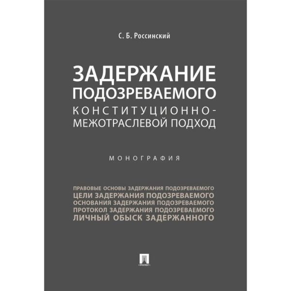 Задержание подозреваемого конституционно-межотраслевой подход. Монография. Россинский С.