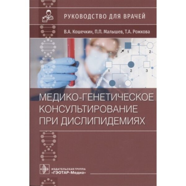 Медико-генетическое консультирование при дислипидемиях. Руководство для врачей. Кошечкин В.