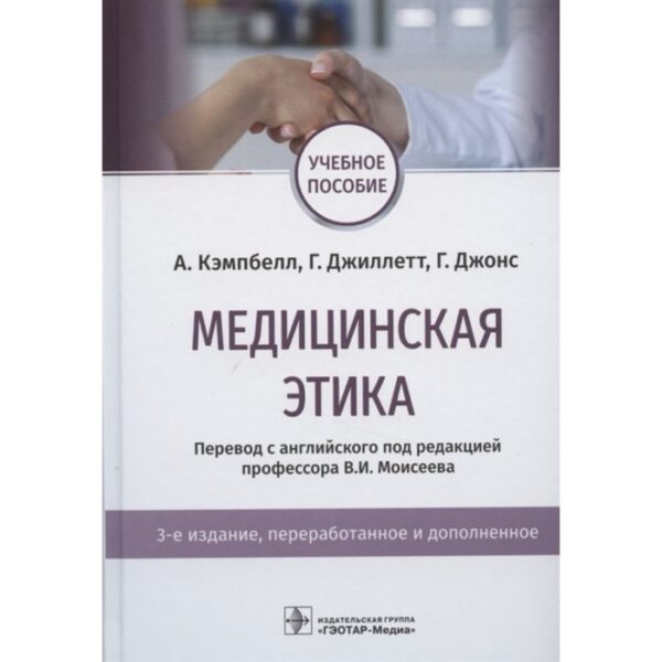 Медицинская этика. Кэмпбелл А.