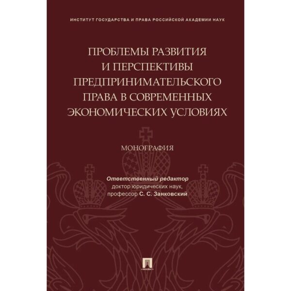 Проблемы развития и перспективы предпринимательского права в современных экономических условиях