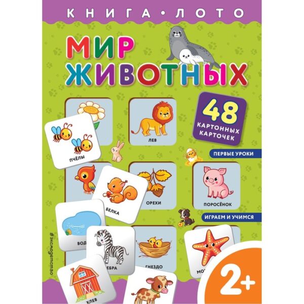 Мир животных. Книга-лото с карточками. Саломатина Е.И.