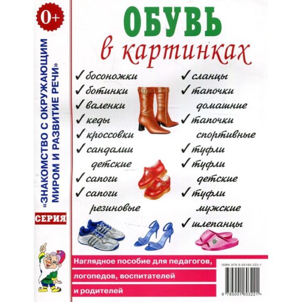 Обувь в картинках Наглядное пособие для педагогов, логопедов, воспитателей и родителей