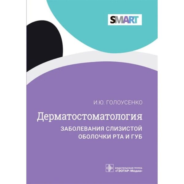 Дерматостоматология. Заболевания слизистой оболочки рта и губ. Голоусенко И.