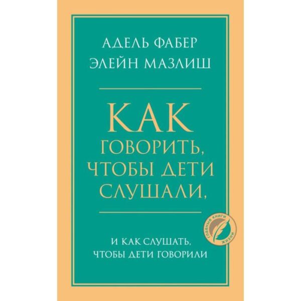 Как говорить, чтобы дети слушали, и как слушать, чтобы дети говорили. Фабер Адель, Мазлиш Элейн