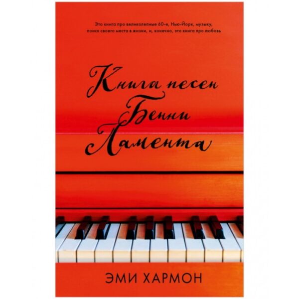 Книга песен Бенни Ламента. Хармон Эми