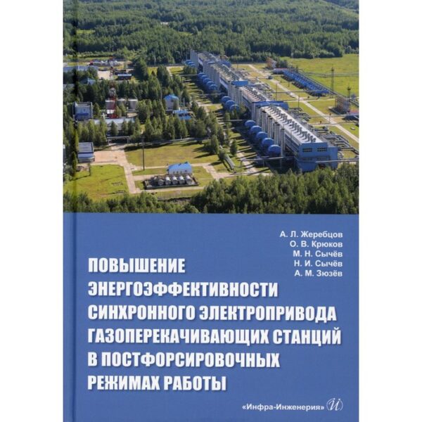 Повышение энергоэффективности синхронного электропривода газоперекачивающих станций в постфорсировочных режимах работы. Жеребцов А.Л., Крюков О.В., Сычёв М.Н., Сычёв Н.И., Зюзёв А.М.