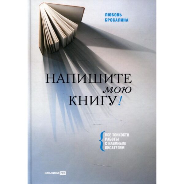 Напишите мою книгу! Бросалина Л.