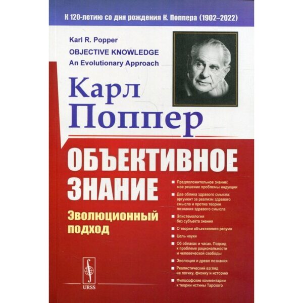 Объективное знание: Эволюционный подход. 4-е издание. Поппер К.Р.