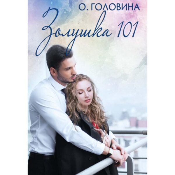 Золушка 101. Головина О.