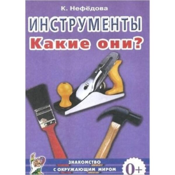 Инструменты. Какие они? Пособие для воспитателей, гувернеров, родителей. Нефедова К.П.