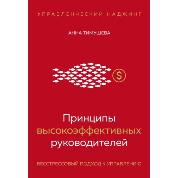 Принципы высокоэффективных руководителей. Управленческий наджинг. Бесстрессовый подход к управлению. Тимушева А.