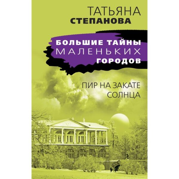 Пир на закате солнца. Степанова Т.Ю.