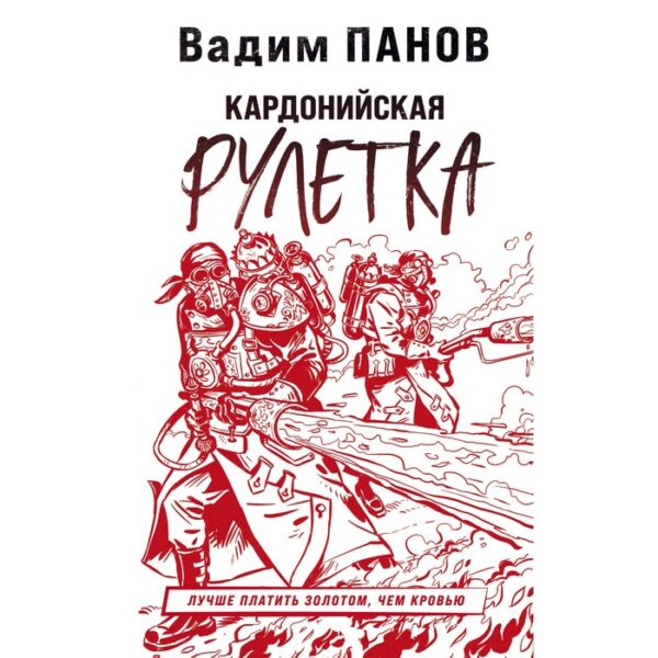 Кардонийская рулетка. Панов В.Ю.