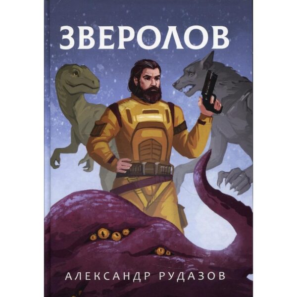 Зверолов. Рудазов А.