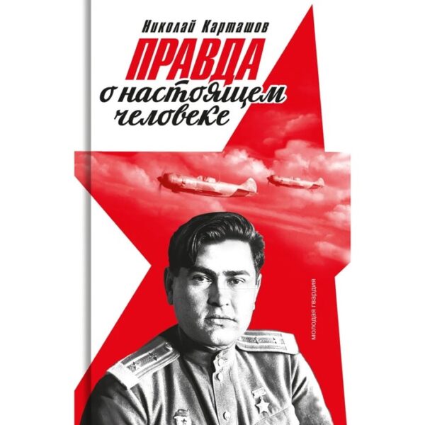 Правда о настоящем человеке. Карташов Н.