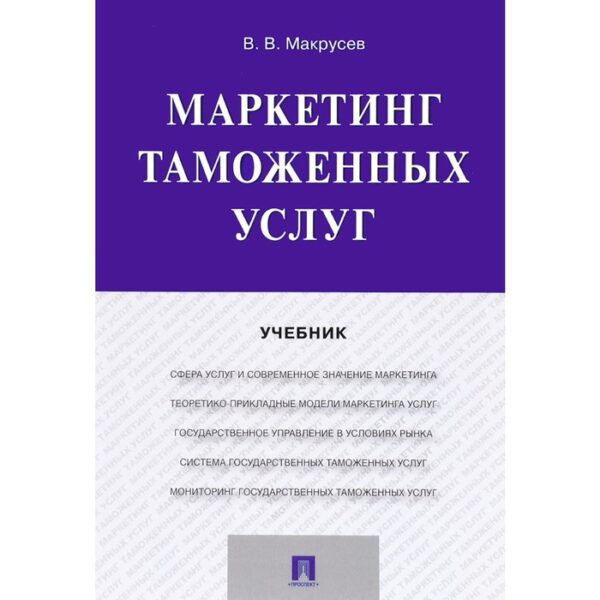 Маркетинг таможенных услуг. Учебник. Макрусев В.