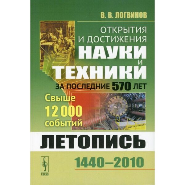 Открытия и достижения науки и техники за последние 570 лет. Логвинов В.В.