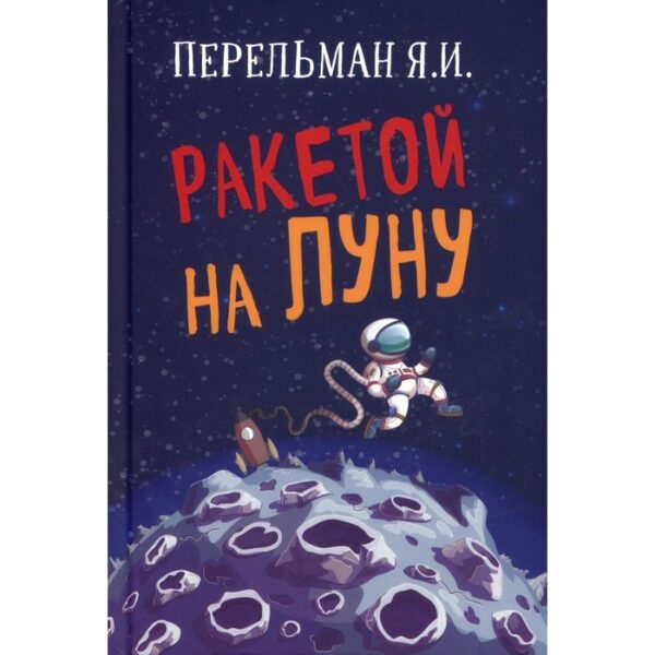 Ракетой на Луну. Перельман Яков Исидорович