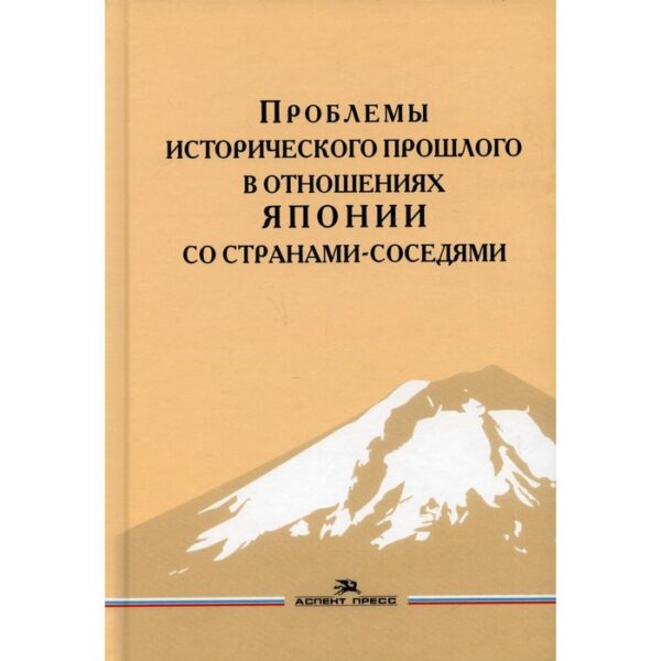 Проблемы исторического прошлого в отношениях Японии со странами-соседями