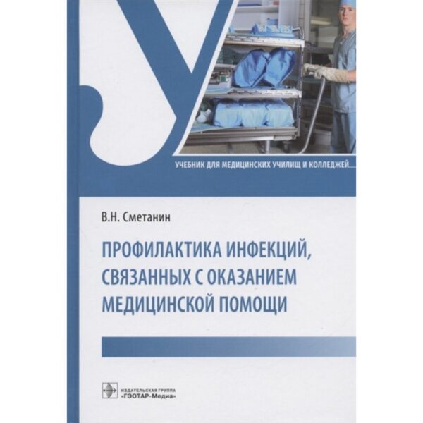 Профилактика инфекций, связанных с оказанием медицинской помощи. Сметанин В.