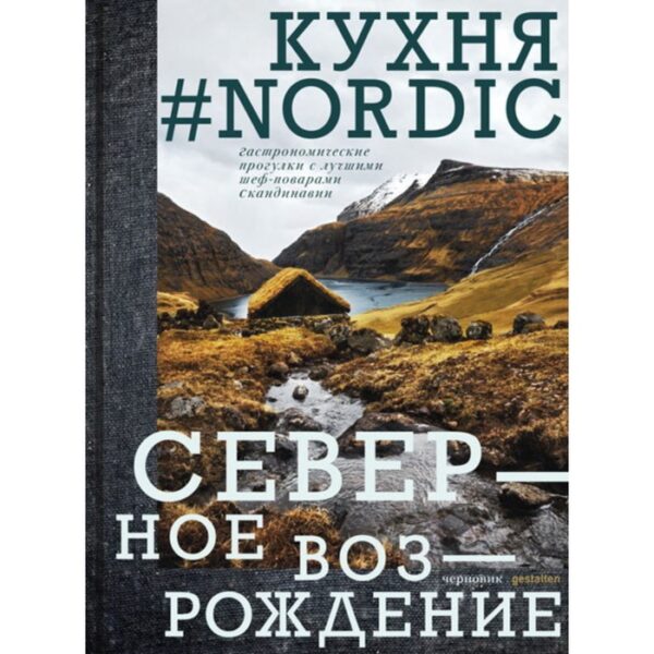 Кухня #Nordic. Северное возрождение. Гастрономические прогулки с лучшими шеф-поварами Скандинавии