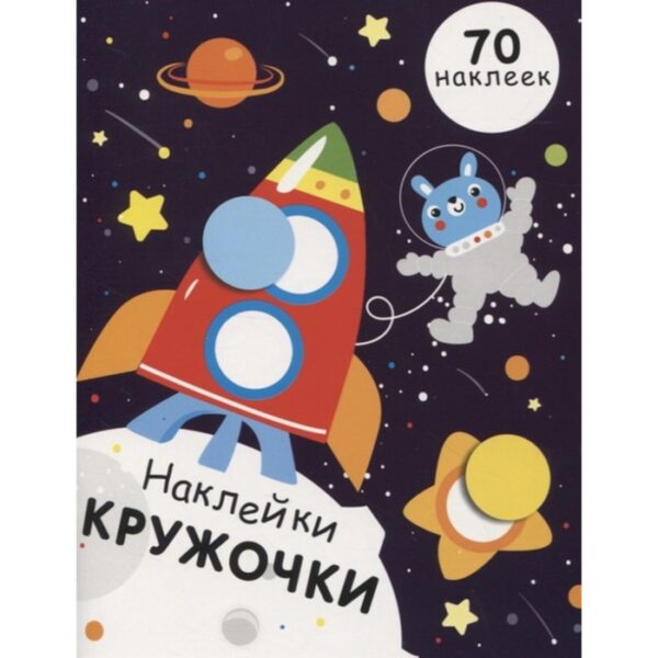 Наклейки-кружочки. Выпуск 11. (70 наклеек). Никитина Е.