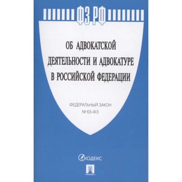 Об адвокатской деятельности и адвокатуре в РФ