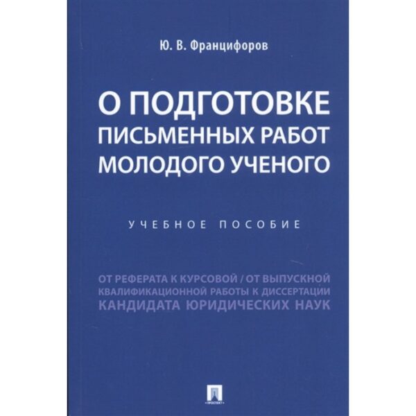 О подготовке письменных работ молодого ученого. Учебное пособие. Францифоров Ю.