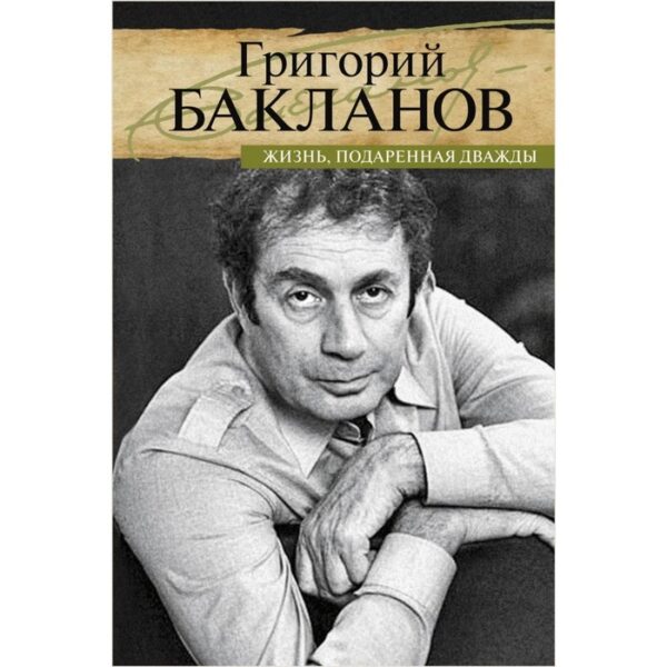 Жизнь, подаренная дважды. Бакланов Г.