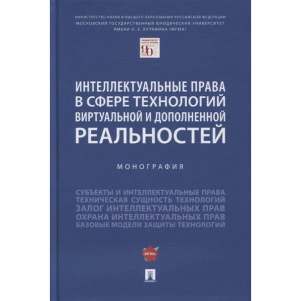 Интеллектуальные права в сфере технологий виртуальной и дополненной реальностей. Монография. Богданова Е. Е., Гринь Е. С., Славин О. А.