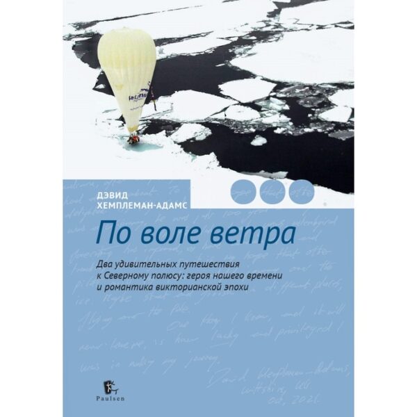 По воле ветра. Два удивительных путешествия к Северному полюсу. Хемплеман-Адамс Д.