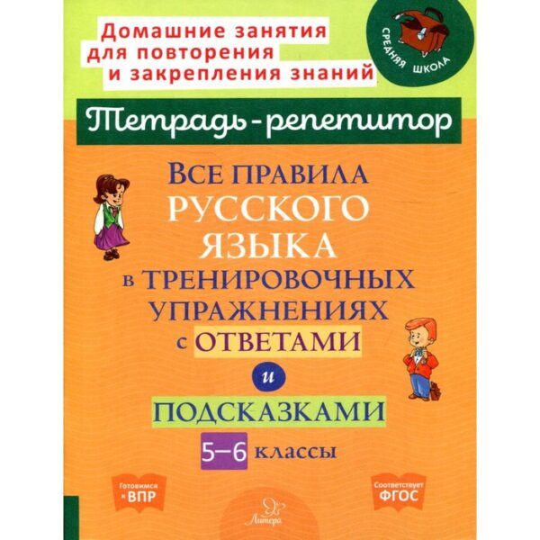 Все правила русского языка в тренировочных упражнениях с ответами и подсказками. 5-6 классы. ФГОС