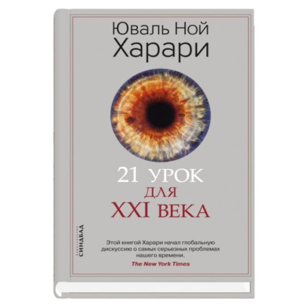 21 урок для XXI века. Харари Ю.Н.