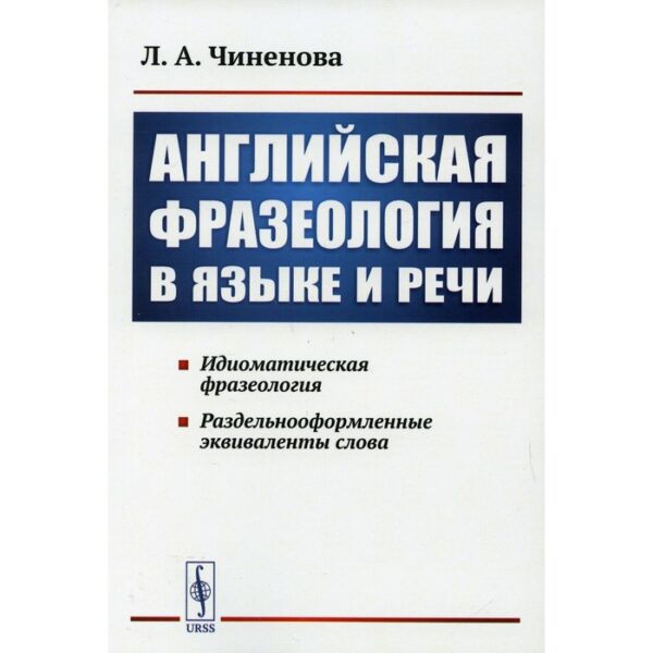 Английская фразеология в языке и речи. Чиненова Л.А.