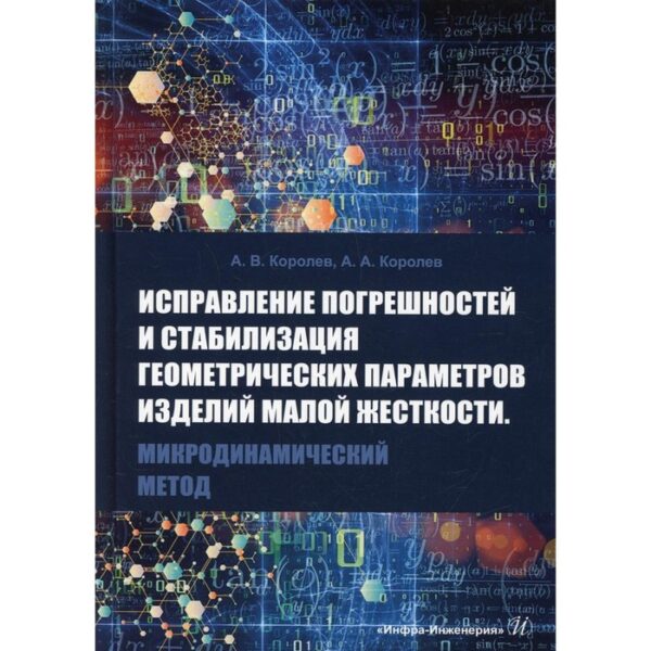 Исправление погрешностей и стабилизация геометрических параметров изделий малой жёсткости. Микродинамический метод. Королев А.В., королев А.А.