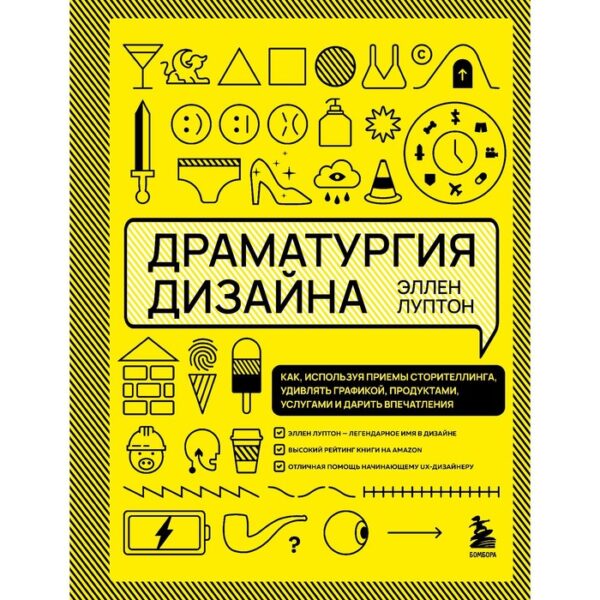 Драматургия дизайна. Как, используя приемы сторителлинга, удивлять графикой, продуктами, услугами и