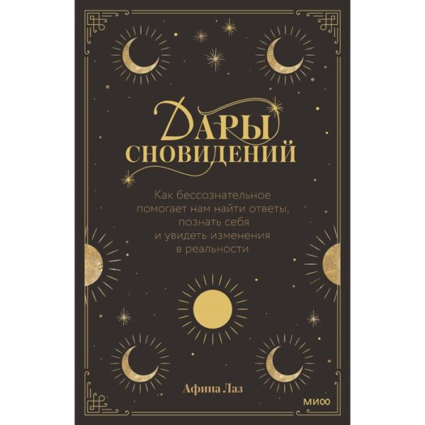 Дары сновидений. Как бессознательное помогает нам найти ответы, познать себя и увидеть изменения в реальности