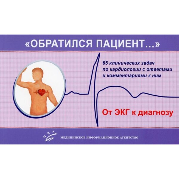 «Обратился пациент…». 2-е издание, исправленное и дополненное. Трешкур Т.В.