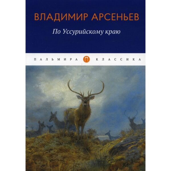 По Уссурийскому краю. Арсеньев В.