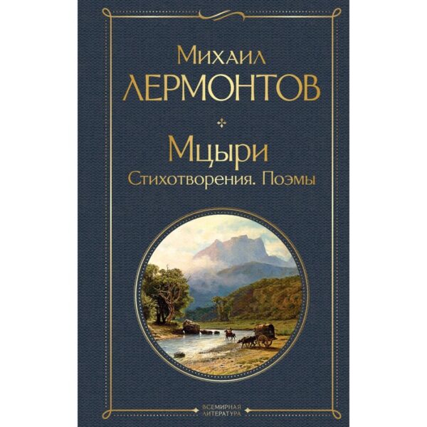 Мцыри. Стихотворения. Поэмы. Лермонтов Михаил Юрьевич