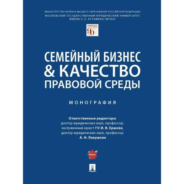 Семейный бизнес & качество правовой среды. Монография