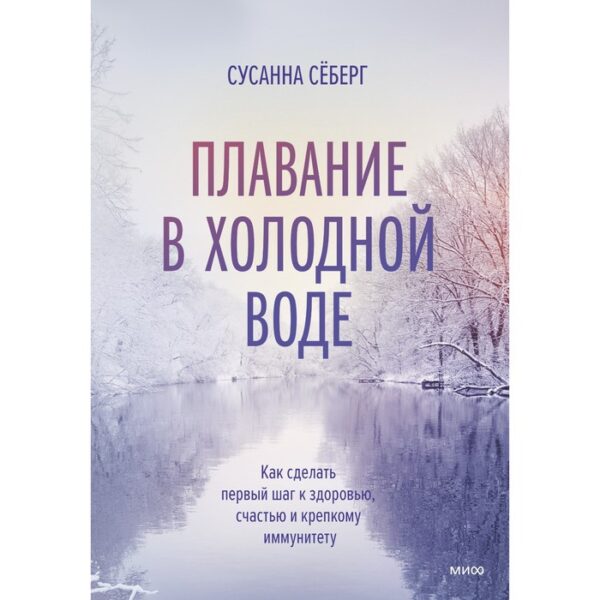 Плавание в холодной воде. Как сделать первый шаг к здоровью, счастью и крепкому иммунитету. Сусанна С.