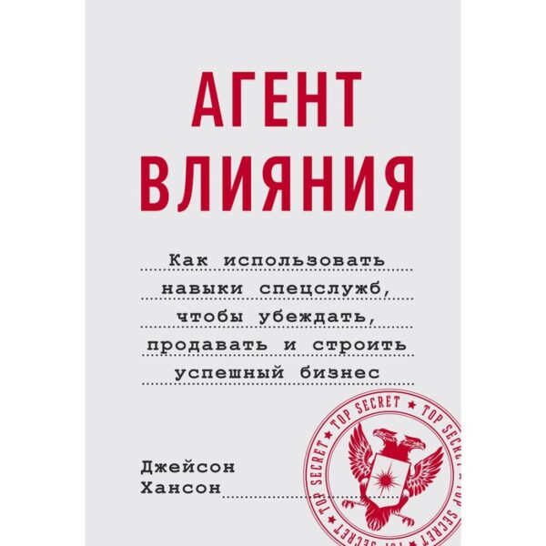 Агент влияния. Как использовать навыки спецслужб, чтобы убеждать, продавать и строить успешный бизнес