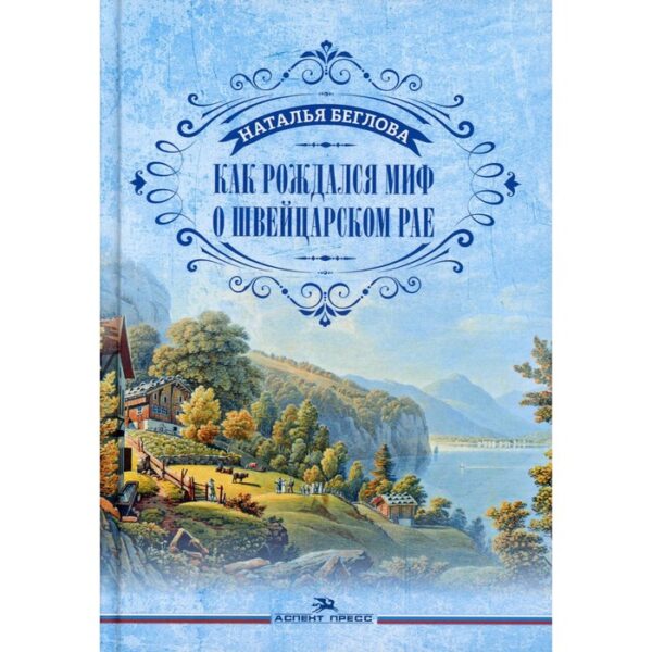 Как рождался миф о швейцарском рае. Беглова Н.С.
