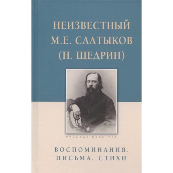 Неизвестный. Салтыков М. Е. (Н. Щедрин). Воспоминания. Письма. Стихи